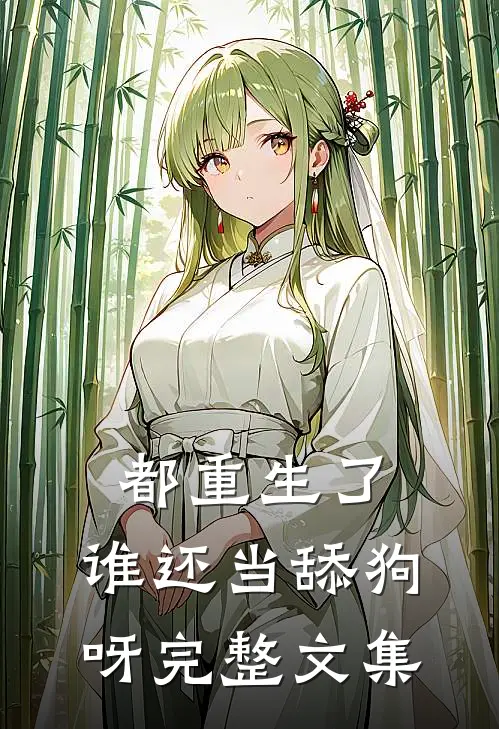 都重生了，谁还当舔狗呀完整文集