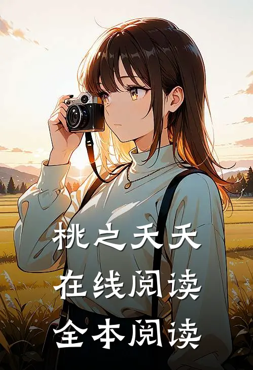 桃之夭夭在线阅读全本阅读