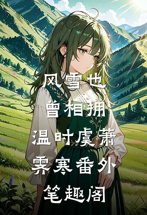 风雪也曾相拥：温时虞萧霁寒番外笔趣阁