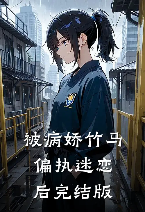 被病娇竹马偏执迷恋后完结版