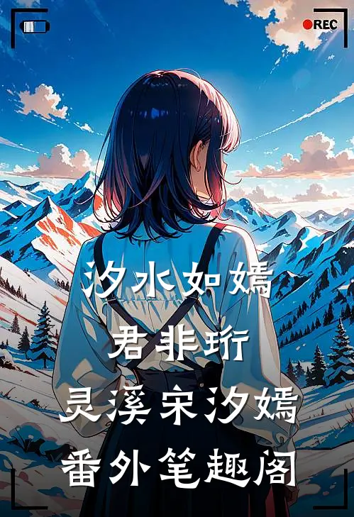 汐水如嫣君非珩：灵溪宋汐嫣番外笔趣阁