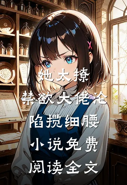 她太撩，禁欲大佬沦陷揽细腰小说免费阅读全文