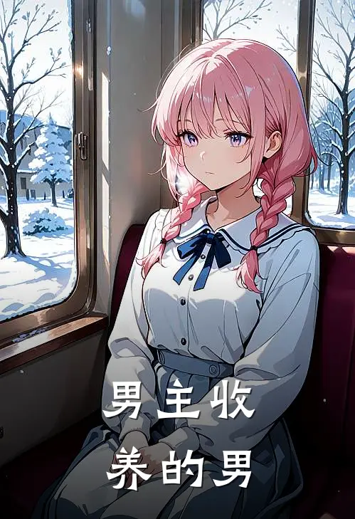 男主收养的男