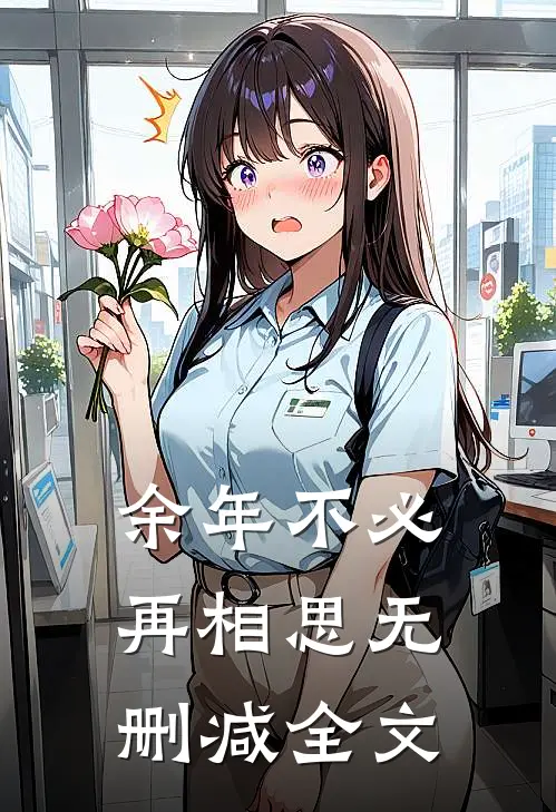 余年不必再相思无删减全文