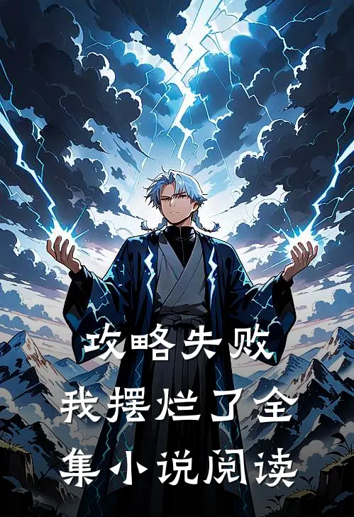 攻略失败，我摆烂了全集小说阅读