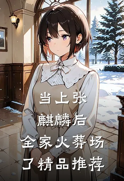当上张麒麟后，全家火葬场了精品推荐