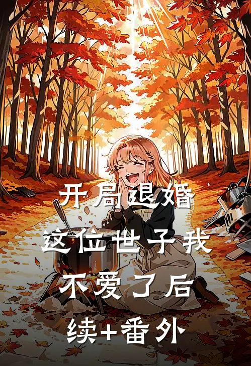开局退婚，这位世子我不爱了后续+番外