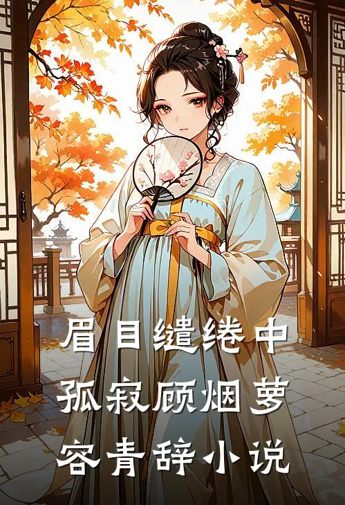 眉目缱绻中孤寂顾烟萝容青辞小说