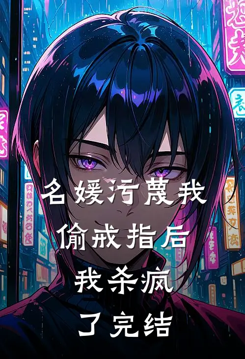 名媛污蔑我偷戒指后，我杀疯了完结