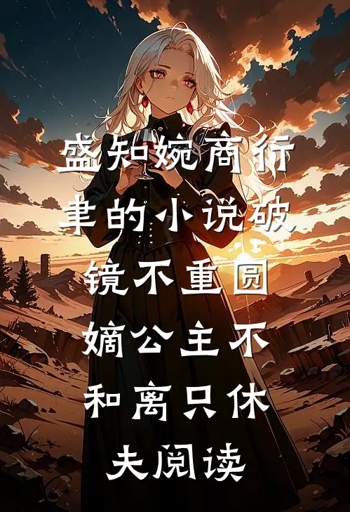 盛知婉商行聿的小说破镜不重圆，嫡公主不和离只休夫阅读