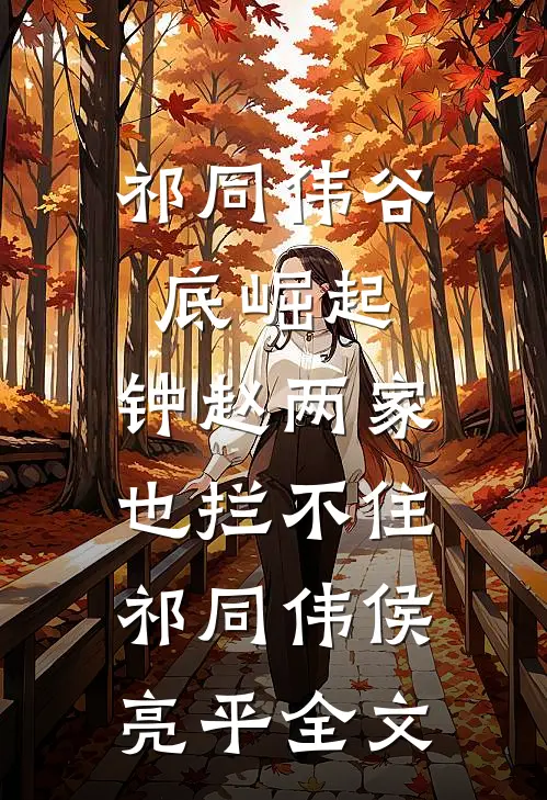 祁同伟谷底崛起，钟赵两家也拦不住祁同伟侯亮平全文