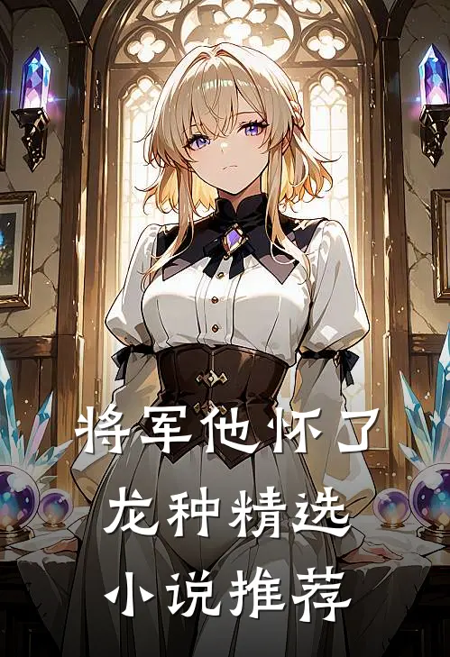 将军他怀了龙种精选小说推荐