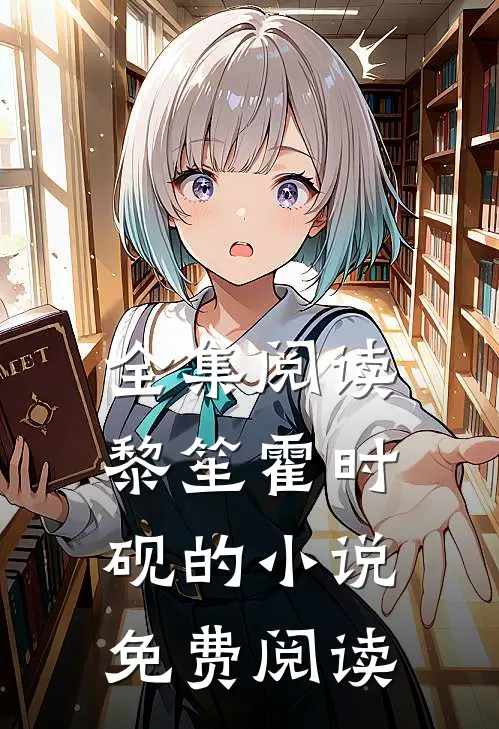 全集阅读黎笙霍时砚的小说免费阅读
