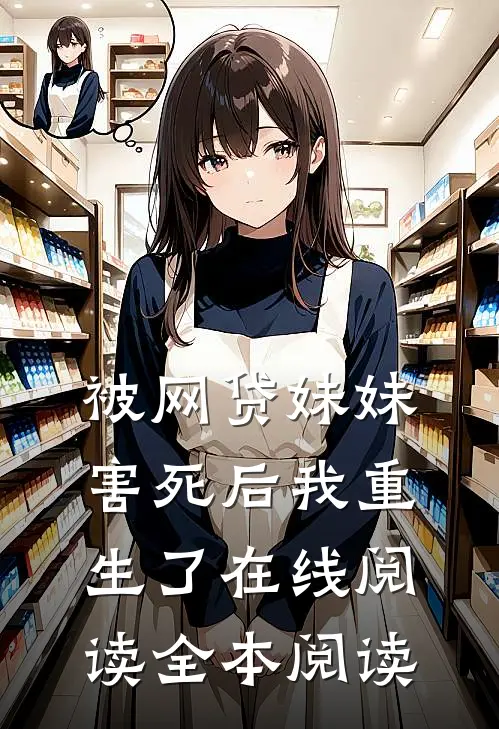 被网贷妹妹害死后我重生了在线阅读全本阅读