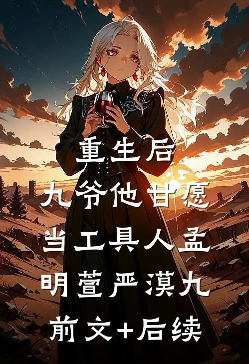 重生后，九爷他甘愿当工具人孟明萱严漠九前文+后续