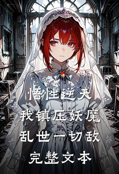 悟性逆天，我镇压妖魔乱世一切敌完整文本
