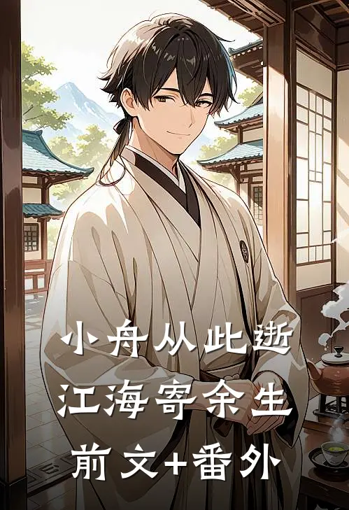小舟从此逝，江海寄余生前文+番外