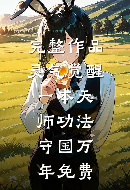 完整作品灵气觉醒:一本天师功法,守国万年免费