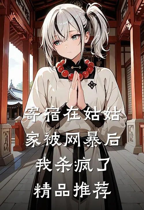 寄宿在姑姑家被网暴后，我杀疯了精品推荐