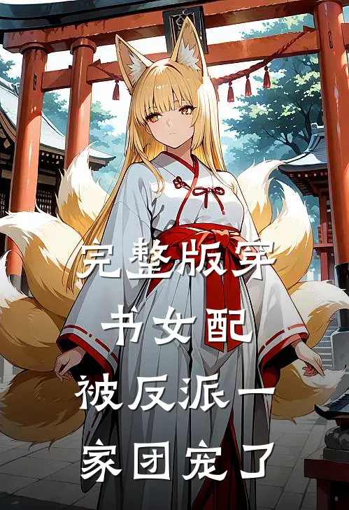完整版穿书女配:被反派一家团宠了
