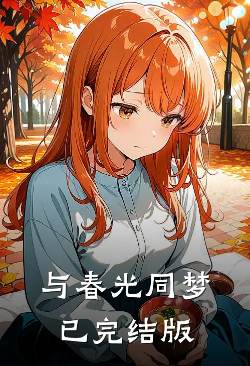 与春光同梦已完结版