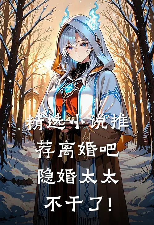 精选小说推荐离婚吧,隐婚太太不干了!