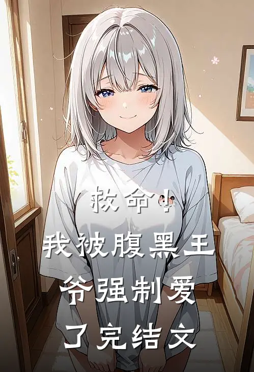 救命！我被腹黑王爷强制爱了完结文