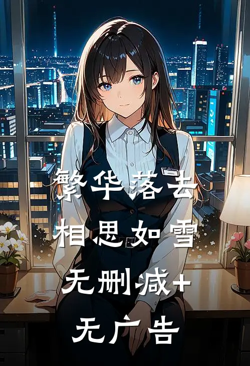 繁华落去，相思如雪无删减+无广告