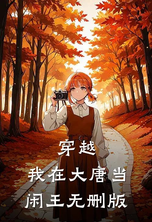 穿越：我在大唐当闲王无删版