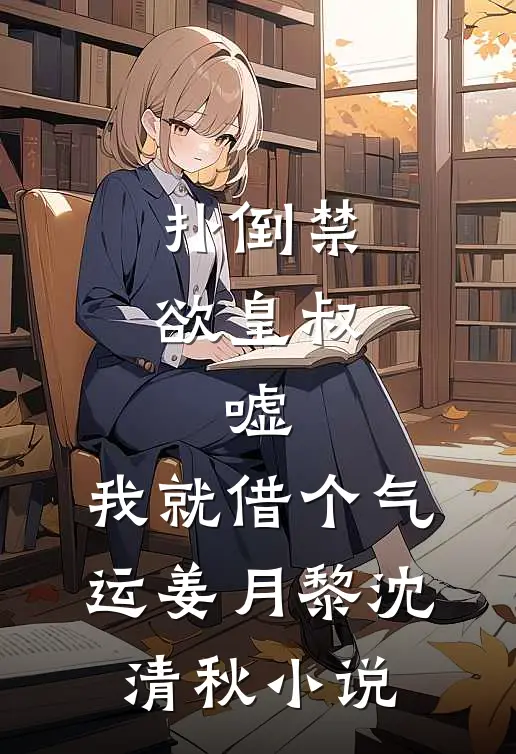 扑倒禁欲皇叔：嘘，我就借个气运姜月黎沈清秋小说
