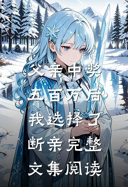 父亲中奖五百万后，我选择了断亲完整文集阅读