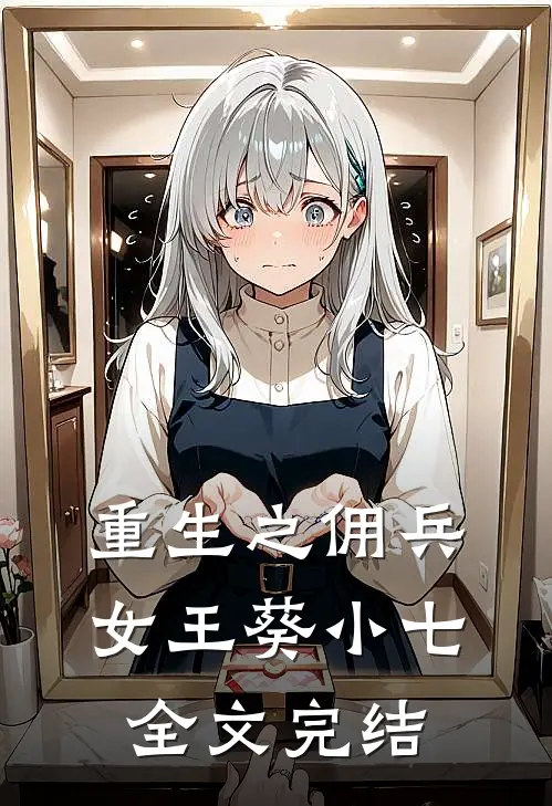 重生之佣兵女王 葵小七全文完结