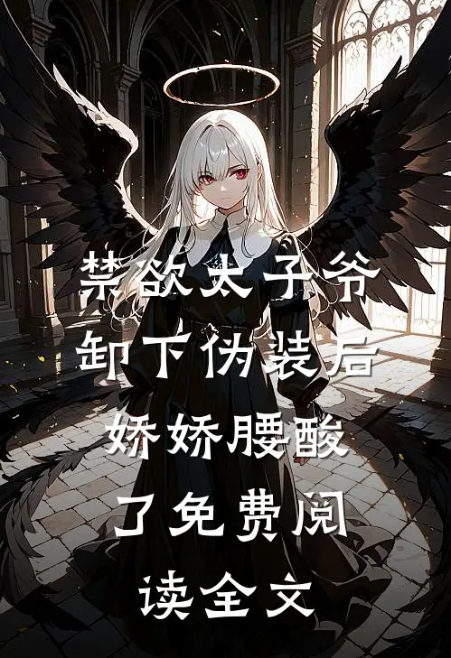禁欲太子爷卸下伪装后，娇娇腰酸了免费阅读全文