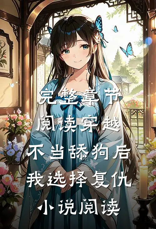 完整章节阅读穿越:不当舔狗后,我选择复仇小说阅读