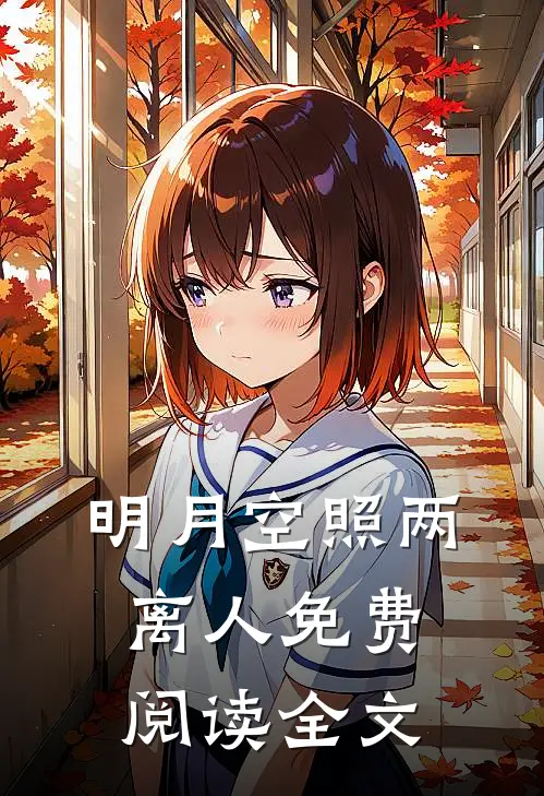 明月空照两离人免费阅读全文