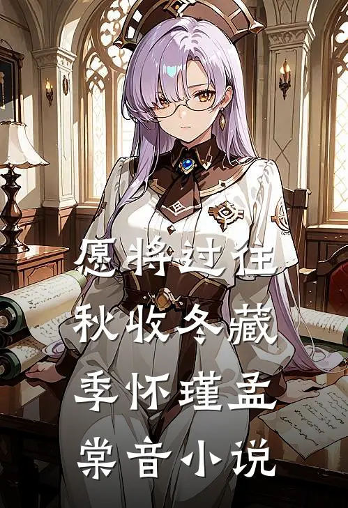 愿将过往秋收冬藏季怀瑾孟棠音小说