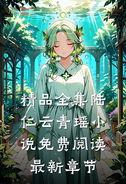 精品全集陆仁云青瑶小说免费阅读最新章节