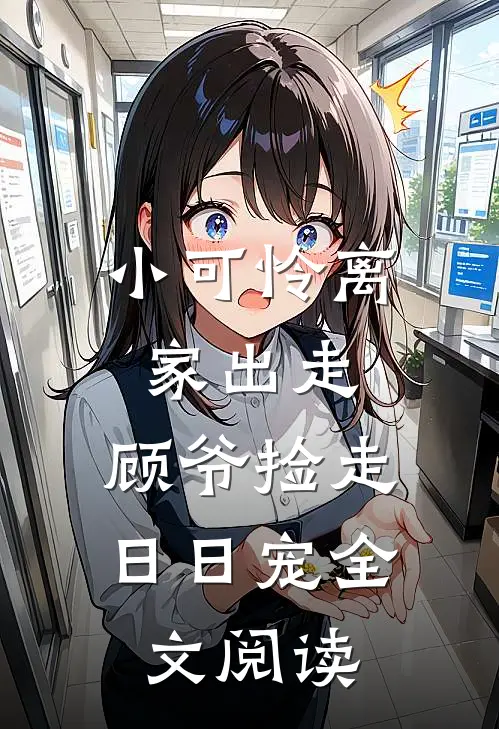 小可怜离家出走，顾爷捡走日日宠全文阅读