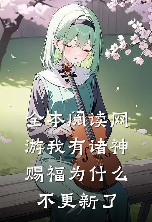 全本阅读网游我有诸神赐福为什么不更新了