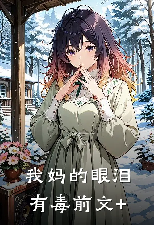 我妈的眼泪有毒前文+