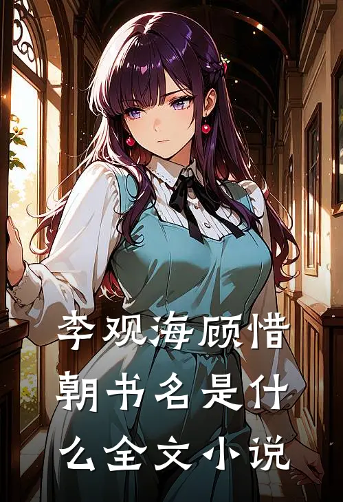 李观海顾惜朝书名是什么全文小说