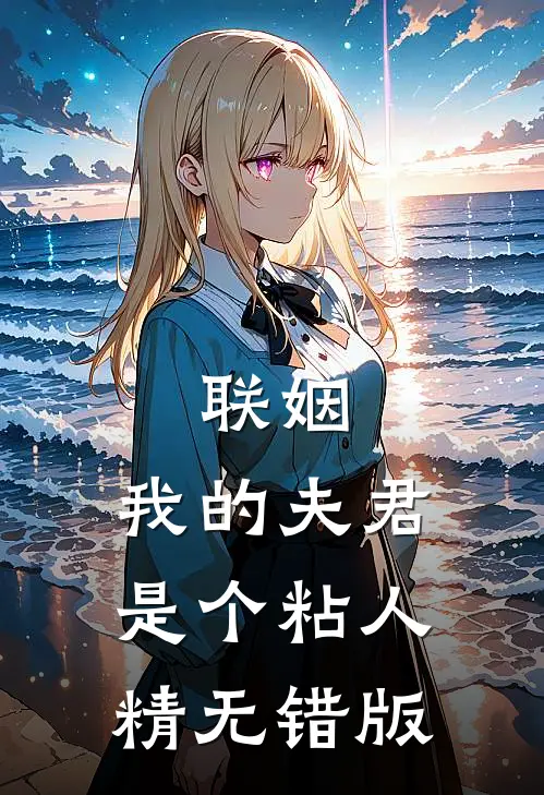 联姻，我的夫君是个粘人精无错版
