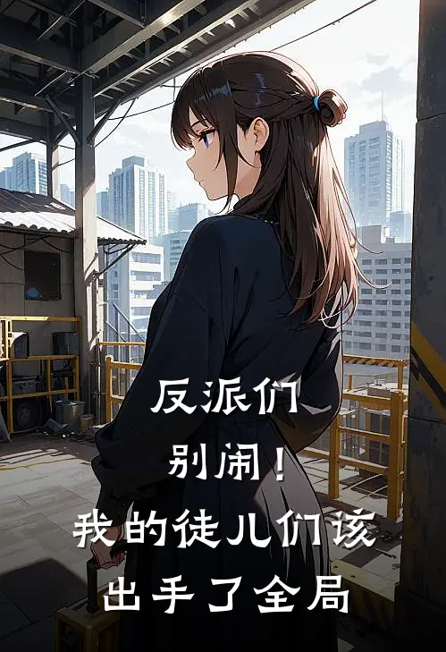 反派们别闹！我的徒儿们该出手了全局