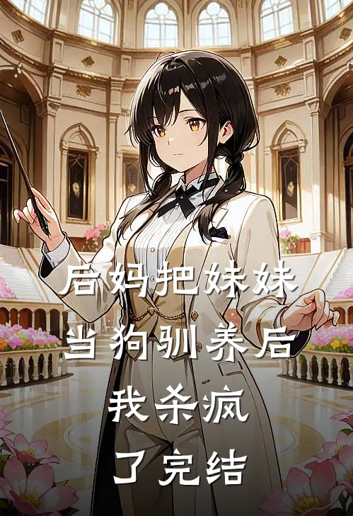 后妈把妹妹当狗驯养后，我杀疯了完结
