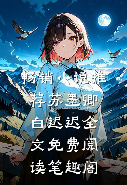 畅销小说推荐苏墨卿白迟迟全文免费阅读笔趣阁