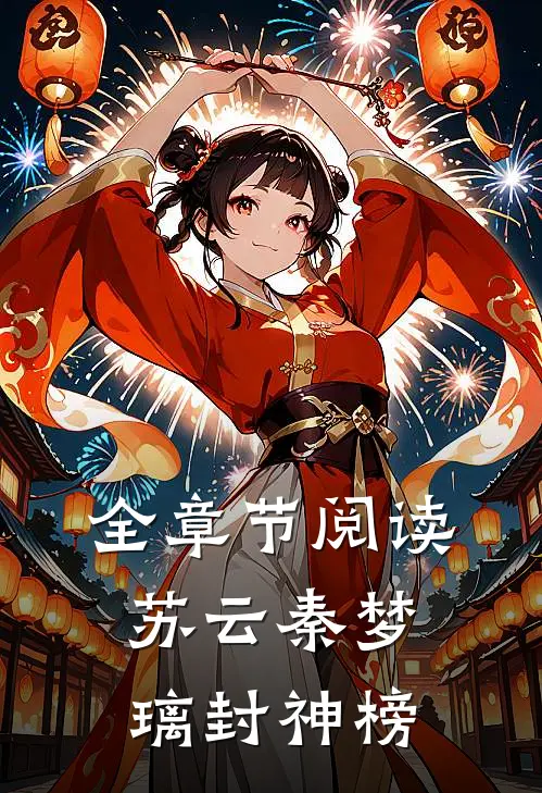 全章节阅读苏云秦梦璃封神榜
