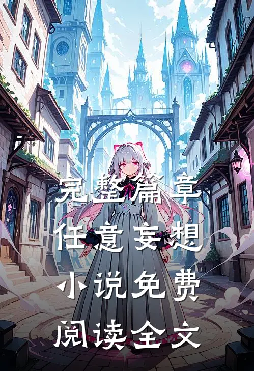 完整篇章任意妄想小说免费阅读全文