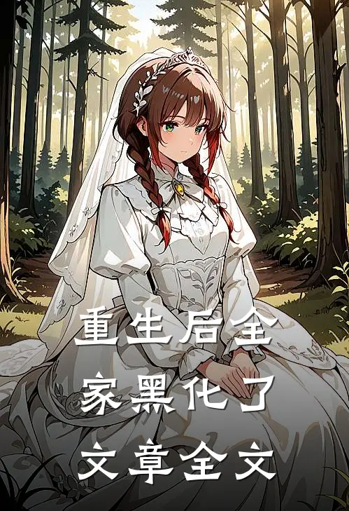 重生后全家黑化了文章全文