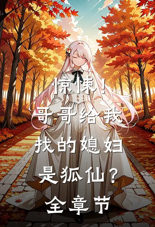 惊悚！哥哥给我找的媳妇是狐仙？全章节