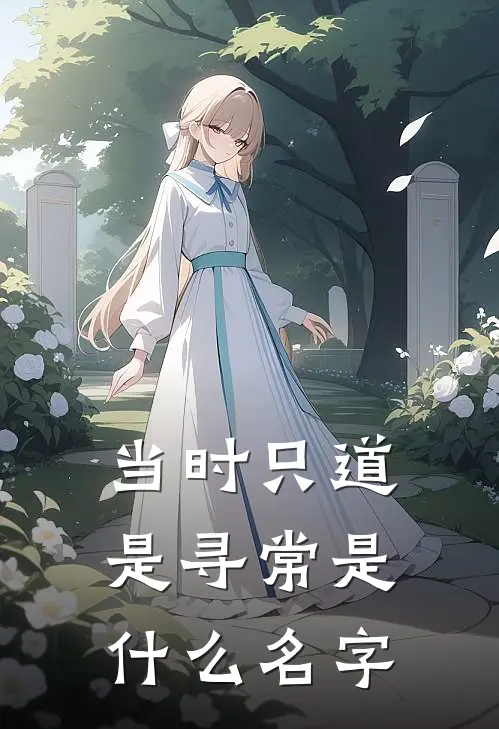当时只道是寻常是什么名字